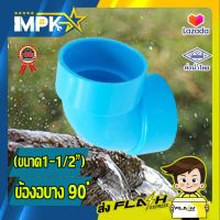 ? ข้อต่องอ PVC บาง ขนาด 1 - 1/2" ?