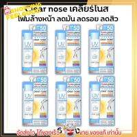 [6ซองราคาส่ง] กันแดดเคลียร์โนส Clear Nose UV Sun Serum SPF50+ PA++++ แบบซอง [7ml/ 1ซอง]