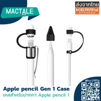 Mactale ปลอกปากกาไอแพดซิลิโคน iPad pencil case Gen 1 Stylus เคสปากกา เคสเก็บปากกา เคสซิลิโคน สไตลัส หัวปากกา Cap จุก adapter