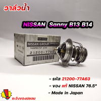 วาล์วน้ำ NISSAN B13 ( 76.5 องศา ) แท้ๆเบิกศูนย์ รหัส 21200-77A63 วาล์วน้ำ B13 B14