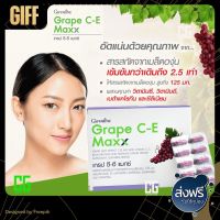 Grape C-E Maxx สารสกัดเมล็ดองุ่น เข้มข้นกว่าเดิม 2.5 เท่า เกรป ซี-อี กิฟฟารีน ของแท้ ดูแลฝ้า กระ ดูแลผิว ส่งฟรี