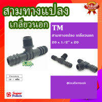 สามทางแปลง เกลียวนอก 20x1/2"x20 (10 ตัว/แพ็ค) ? รุ่น TM แข็งแรง ทนทาน เหนียวและหนา??