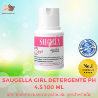 Saugella Girl Detergente pH 4.5 100 ml. ผลิตภัณฑ์ทำความสะอาดจุดซ้อนเร้น สูตรสำหรับเด็ก Mamy and Buddy