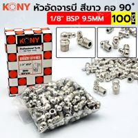 KONY หัวอัดจารบี สีขาว คอ 90 องศา 100 ตัว/ชุด