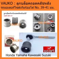 VAUKO : ลูกล็อกถอดครัช รถมอเตอร์ไซด์ เกียร์ออโต้ เอร์ No. 39 - 41 mm จำนวน 1 ตัว