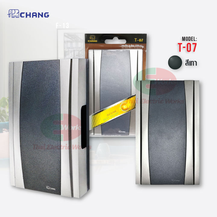 chang-door-chime-t-07-กระดิ่ง-นิ้งหน่อง-ทู-โทน-220v-82db-ใช้คู่กับ-สวิทช์กดกริ่ง-ออด-กริ่งประตู-กริ่งหน้าบ้าน-ไทยอิเล็คทริคเวิร์คออนไลน์-thaielectricworks