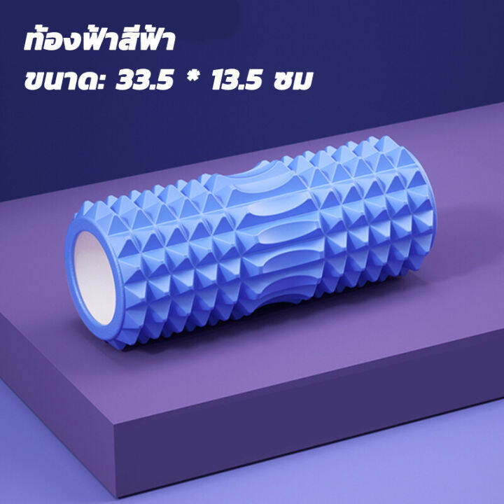 roller-foam-โฟมโรลเลอร์-โฟมลูกกลิ้งโยคะ-โฟมโยคะออกกำลังกาย-อุปกรณ์พิลาทิส-นวดกล้ามเนื้อ-roller-foam-แก้ปวดหลัง-คลายกล้ามเนื้อ-นวดกล้ามเนื้อ