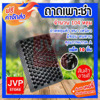 **ส่งฟรี** ถาดเพาะชำ ถาดเพาะกล้า 104 หลุม แพ็ค 10 แผ่น