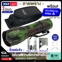 MaxLight ไฟฉายพกพา ไฟฉายลายพราง สีเขียวทหาร พร้อมซองเกรดA ไฟฉายแรงสูง  Zoomได้ ไฟ 3 Mode ไฟหน้า ไฟตะเกียงด้านข้าง ไฟฉายชาร์จUSB เดินป่า ฉุกเฉิน