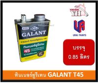 ทินเนอร์ยูรีเทน กาแลนท์ T45 กระป๋อง ขนาด 0.85 ลิตร ( Galant Urethane Thinner No. T45)