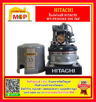 Hitachi ปั๊มน้ำ อัตโนมัติ สแตนเลส WTS-P 300 220V