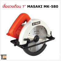 Masaki เลื่อยวงเดือน 7 นิ้ว รุ่น MK580 ทำงานได้หลากหลาย ตัด ซอย บังใบ ตัดเข้ามุม ตัดเรียว และทำเดือย