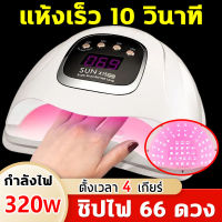 ?10Sแห้งเร็ว?เครื่องอบเล็บ ชิปLED 66 ดวง กำลังไฟสูง320W ตั้งเวลา4เกียร์ 360° ไม่มีมุมตาย แสงสีแดงไม่ทำให้มือดำ จอแสดงผลดิจิตอล เครื่องอบสีเจล เครื่องอบเล็บเจล ที่อบสีเล็บเจล อุปกรณ์ทำเล็บ อุปกรณ์ทำเล็บเจล เครื่องอบเล็บgel เครื่องทำเล็บ เครื่องอบเจล