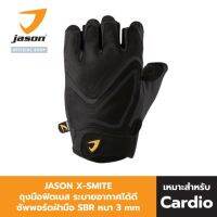 thaimultishop JASON เจสัน ถุงมือฟิตเนส หนังสังเคราะห์ คาดิโอ้ รุ่น X-Smite (X-Shield) Size S-XL ถุงมือ ออกกำลังกาย บริการเก็บเงินปลายทาง