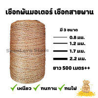 เชือกสายพาน พันมอเตอร์ มัดฟาง ปลูกต้นไม้ เคลือบสารทนความร้อน ขนาด diameter 0.8, 1.2 ,1.7, 2.2 มม. ยาว &amp;lt;500 เมตร แสนล้านสโตร์ สินค้าพร้อมส่ง