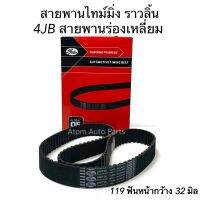 Gates สายพานไทม์มิ่ง 4JB  ( 119 ฟัน หน้ากว้าง 32 )  ร่องเหลี่ยม รหัส.T1589-OEM