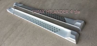บันไดข้างรถ DMAX HILANDER 4 ประตู/Dmax ปี 2002-2007 รุ่น 4 ประตู