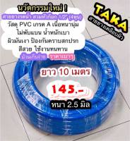 สายยาง TAKA สีน้ำเงิน เคลือบผิวเงา สำหรับก๊อกน้ำบ้าน 4หุน, ยาว 10 เมตร