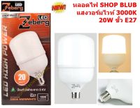 Zeberg หลอดแอลอีดี SHOP BLUB 20W ขั้ว E27