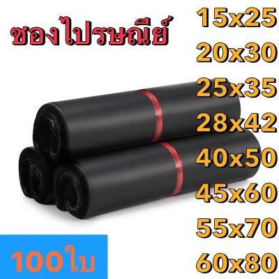 ซองไปรษณีย์ (100ใบ)ซองไปรษณีย์พลาสติก ซองพลาสติก ถุงไปรษณีย์ ถุงไปรษณีย์พลาสติก ถุงส่งของ ซองพัสดุ ซองเอกสาร ซองจดหมาย ถุงพลาสติก