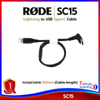 Rode SC15 Lightning to USB-C Cable for iOS Device (30 cm) รับประกันศูนย์ไทย 1 ปี