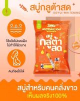 ✔แท้100% (ถูกที่สุด พร้อมส่วนลด)สบู่กลูต้าสด