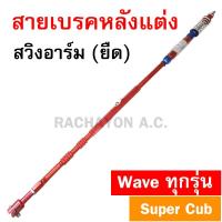 สายเบรคหลัง ของแต่งรถเวฟ (Wave100/Wave110i/Wave125/Wave125i/Dream Super Cub) สีแดง (สวิงอาร์มยืด)