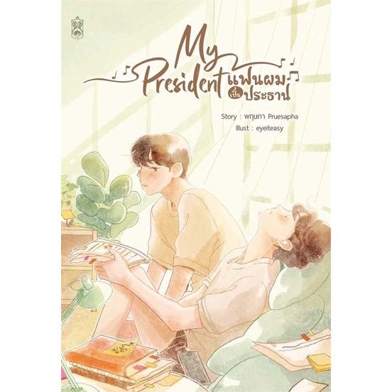 หนังสือ-my-president-แฟนผมเป็นประธาน-ผู้เขียน-พฤษภา-pruesaphaสำนักพิมพ์-นาฬิกาทราย-narikasaii-booksland