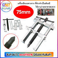 UNITBOMB เหล็กดูดลูกปืน 2 ขา 5 ขนาด 50 - 75 - 100 - 150 - 200 มิล งานหนัก - เบา CR-V เหล็กกล้าคาร์บอน เเข็งเเรง ทนทาน มี 5 ขนาดให้เลือก Berrylion