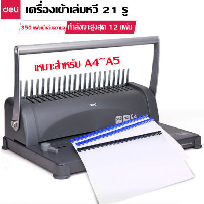 เครื่องเจาะกระดาษและเข้าเล่มเอกสาร เครื่องเข้าเล่มหวีด้วยมือ สำนักงาน Binding Machine Deli 3871เครื่องเข้าเล่มแบบวงแหวน 21 หลุม ความจุ 350 หน้าเครื่องใช้ออฟฟิศ