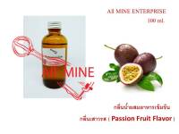 กลิ่นเสาวรสผสมอาหารชนิดน้ำแบบเข้มข้น (All MINE) ขนาด 100 ml.