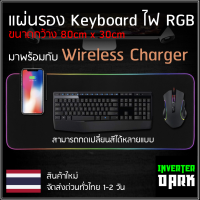 แผ่นรองคีย์บอร์ดสำหรับเล่นเกมส์ พร้อม wireless charger ชาร์จมือถือได้ ไฟ RGB