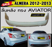 ลิ้นหลัง สเกิร์ตหลัง ALMERA 2012 2013 ทรง AVIATOR พลาสติกABS (งานดิบไม่ทำสี)