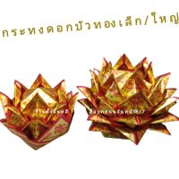 กระทงทองพับ  ?? ดอกบัว คละลาย ไหว้เจ้า ไหว้เทพต่างๆ