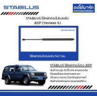 STABILUS โช้คฝากระโปรงหลัง JEEP Cherokee XJ จำนวน 1 ชิ้น