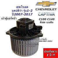 ว้าววว โบเวอร์ เชพโรเลต Captiva แคปติว่า รุ่น1-2 ปี2007-2017 (HY) Chevrolet Captiva C100 C140 มอเตอร์พัดลม ตู้แอร์ โบลเวอร์ ขายดี อุปกรณ์ สำหรับ พัดลม อุปกรณ์ ซ่อม พัดลม ส่วนประกอบ มอเตอร์ พัดลม ชุด มอเตอร์ พัดลม