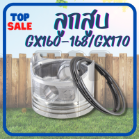 TOPSALE ชุดลูกสูบพร้อมแหวน GX160 ลูกสูบ เครื่องยนต์เบนซิน GX160 GX168 5.5 6.5แรง ครบชุด ขนาด 68มม. ตรงรุ่น ขนาดมาตราฐาน