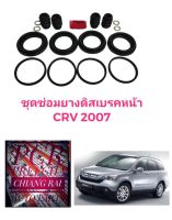 ชุดซ่อมดิสเบรคหน้า ยางดิสเบรคหน้า Honda CRV ปี2007-2012 ซีอาร์วี เกรดอย่างดี OEM. ตรงรุ่น พร้อมส่ง