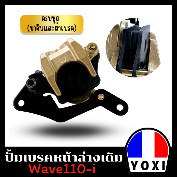 yoxi-racing-ปั้มเบรคล่างเดิม-สำหรับมอเตอร์ไซค์-พร้อมผ้าเบรคในตัว-wave110-i