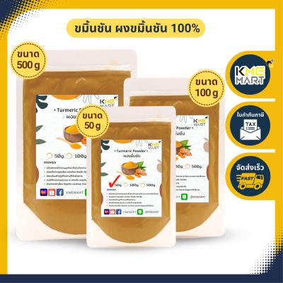 ขมิ้นชัน ผงขมิ้นชัน ขัดผิว สครับผิว อย่างดี แท้ 100%