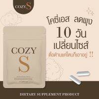 โคซี่ เอสCozy Sของแท้?%✅วิตามินผอมคุมหิวลดสัดส่วน✅พร้อมส่ง