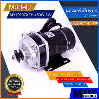 [MY1020ZXFH-450W24V] มอเตอร์ทดเกียร์ DC24V 450W สำหรับ รถไฟฟ้า,รถลาก-รถจูง,ปั๊มชัก เป็นต้น (เฉพาะมอเตอร์)