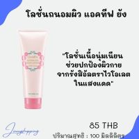 โลชั่นถนอมผิว กิฟฟารีน  แอคทีฟ ยัง Active Young Advanced Body LOtion  Giffarine ช่วยปกป้องผิวกายจากแสงแดด บำรุงผิว