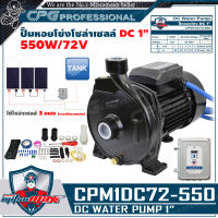 MITSUMAXX(มิตซูแมกซ์) - ปั๊ม โซล่าเซลล์ ปั๊มหอยโข่ง DC ขนาด 1 นิ้ว (550W) 72V รุ่น CPM1DC72-550