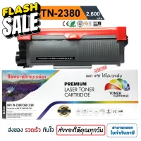 ตลับหมึก Brother MFC-L2700D/ MFC-L2700DW/ MFC-L2740DW "TN2380" PREMIUM BACK #หมึกเครื่องปริ้น hp #หมึกปริ้น   #หมึกสี   #หมึกปริ้นเตอร์  #ตลับหมึก