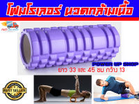 Foam Roller โฟมโรลเลอร์ โฟมนวดกล้ามเนื้อ ยาว 33 ซม และ 45 ซม สีม่วง ส่งในไทย