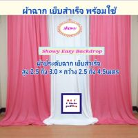 #ผ้าฉากงานแต่ง 3ผืนDIY แบรนด์แท้ #Showy Easy Backdrop #ฉากงานแต่ง #ผ้าม่านฉากหลัง #ผ้าจัดซุ้มงานแต่ง #ม่านกั้นห้อง