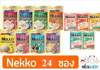 Nekko Pouch อาหารเปียกแมว คละรสชาติ เกรวี่ เยลลี่ และ สูตรลูก สำหรับแมวทุกสายพันธุ์ (70กรัม/ซอง) x 24 ซอง