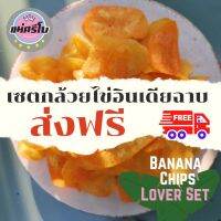 ?เซตคนรักกล้วย​ 5 ห่อ​(Banana Chips Lover Set)