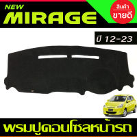 พรมปูคอนโซลหน้ารถ Mitsubishi Mirage ปี 2013,2014,2015,2016,2017,2018,2019,2020,2021,2022 2023